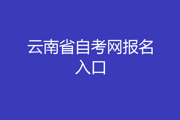 云南省自考网报名入口