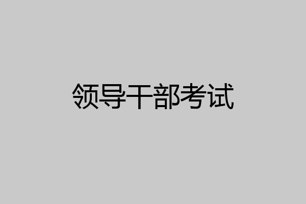 领导干部考试