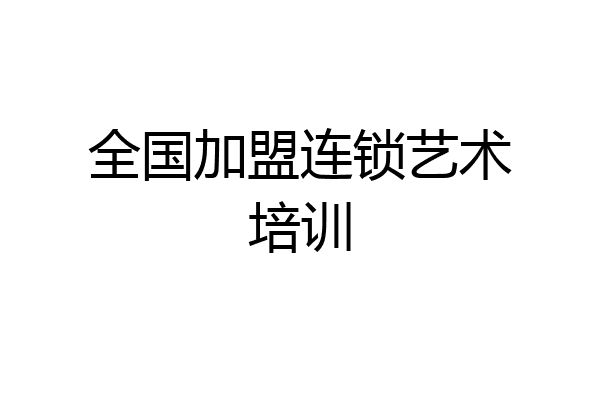 全国加盟连锁艺术培训