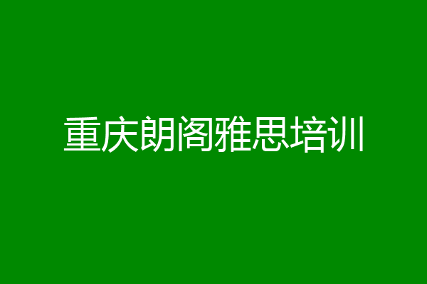 重庆朗阁雅思培训