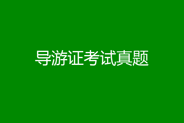 导游证考试真题