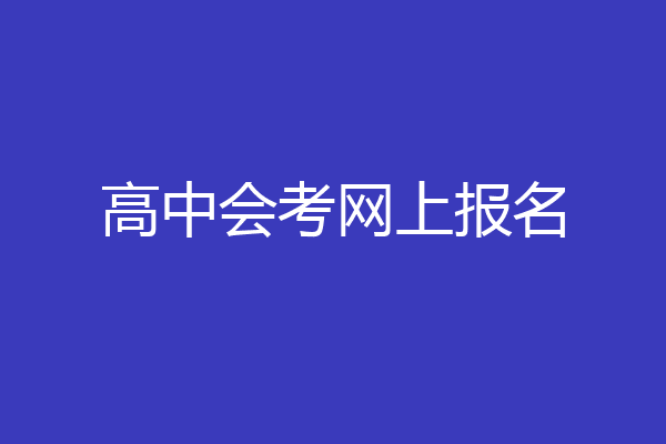 高中会考网上报名