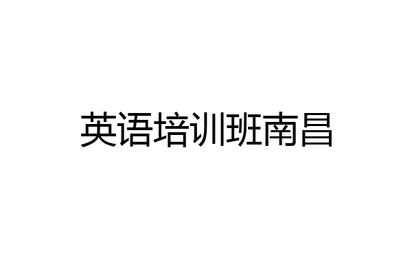英语培训班南昌