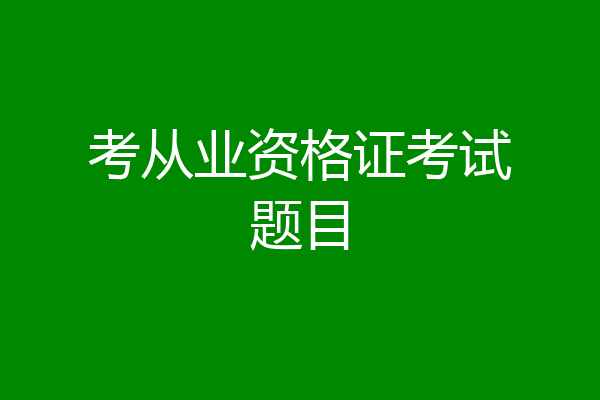 考从业资格证考试题目