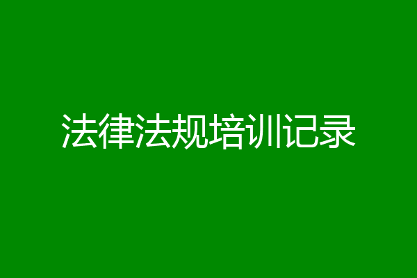 法律法规培训记录