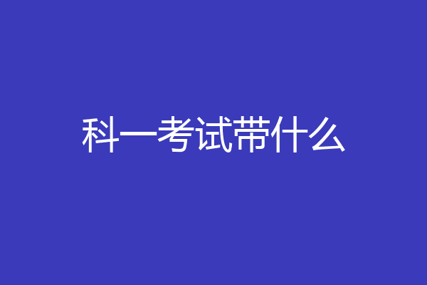 科一考试带什么