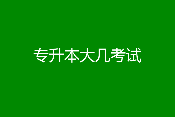 专升本大几考试