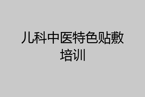 儿科中医特色贴敷培训