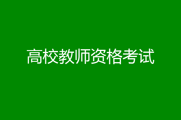 高校教师资格考试