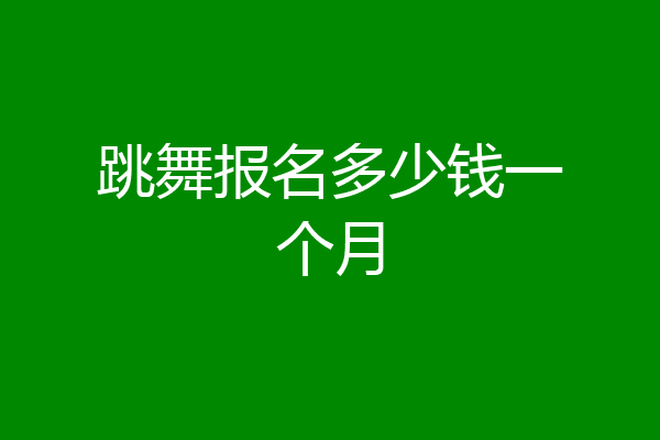 跳舞报名多少钱一个月