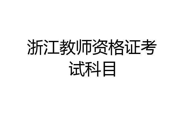 浙江教师资格证考试科目