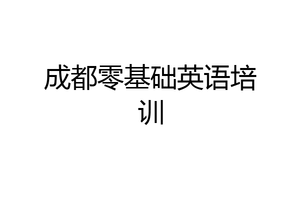 成都零基础英语培训