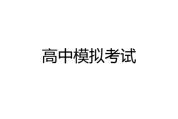 高中模拟考试