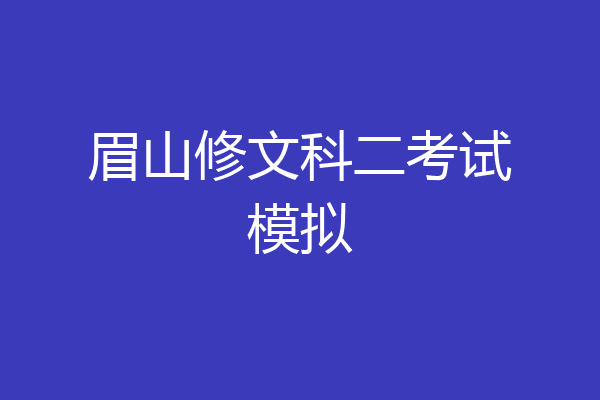 眉山修文科二考试模拟