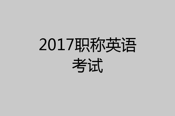 2017职称英语考试