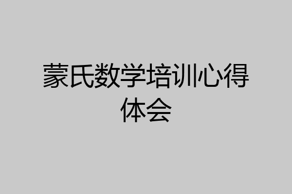 蒙氏数学培训心得体会