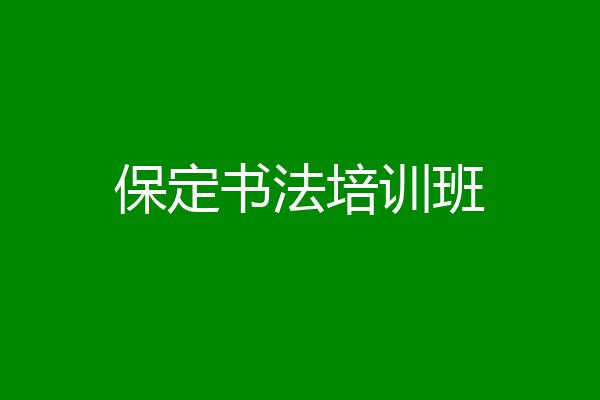 保定书法培训班