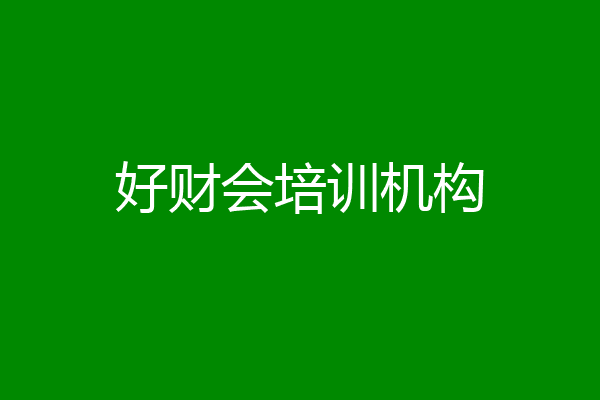 好财会培训机构