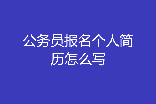 公务员报名个人简历怎么写