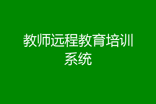 教师远程教育培训系统