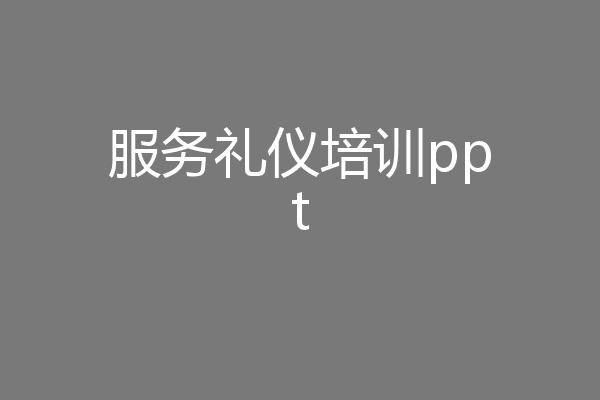 服务礼仪培训ppt