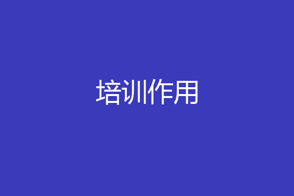 培训作用