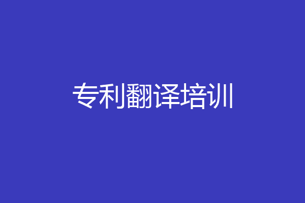 专利翻译培训