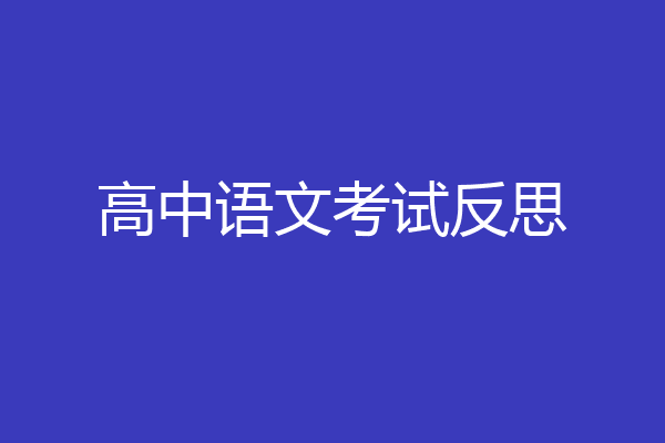 高中语文考试反思