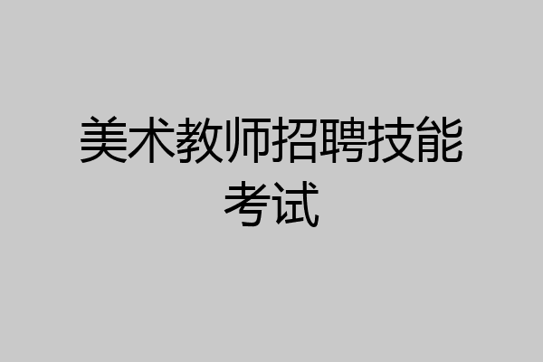 美术教师招聘技能考试