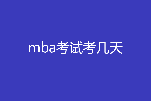 mba考试考几天