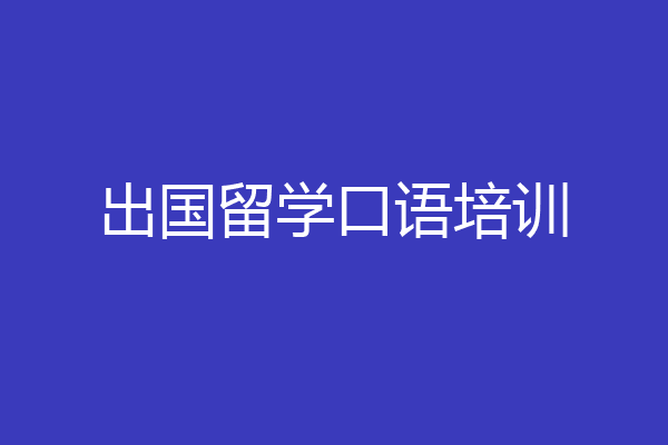 出国留学口语培训