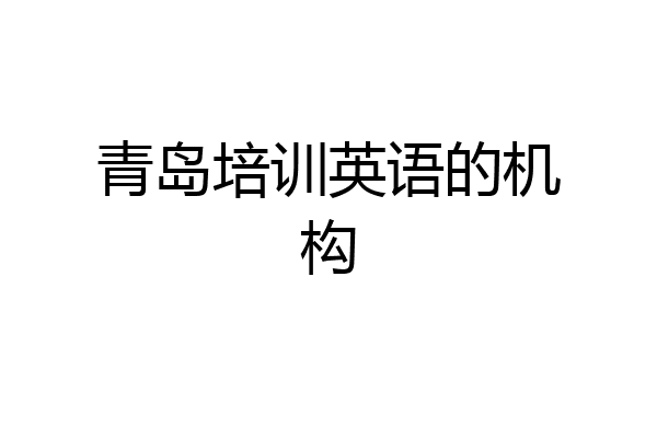 青岛培训英语的机构