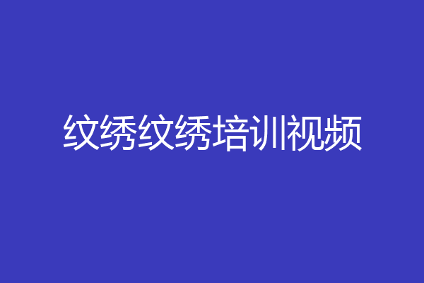 纹绣纹绣培训视频