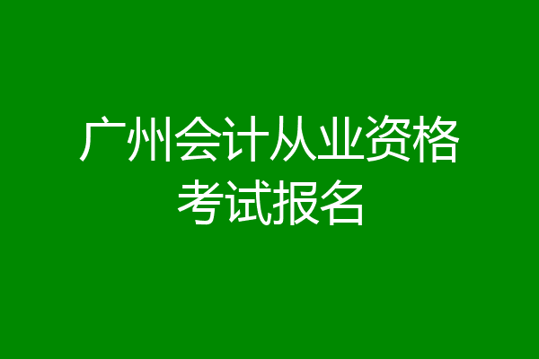 广州会计从业资格考试报名
