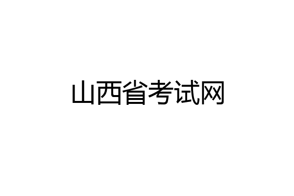山西省考试网
