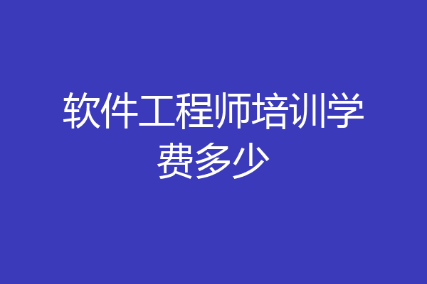 软件工程师培训学费多少