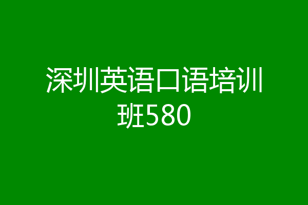 深圳英语口语培训班580