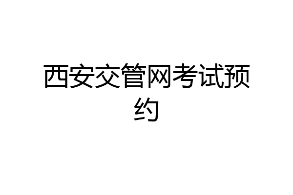 西安交管网考试预约