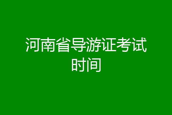 河南省导游证考试时间