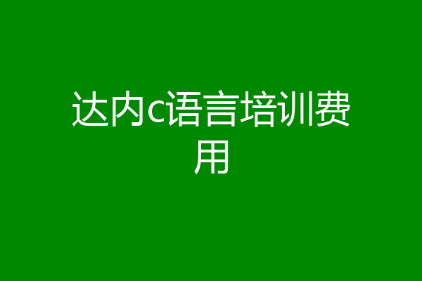达内c语言培训费用