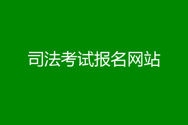 司法考试报名网站