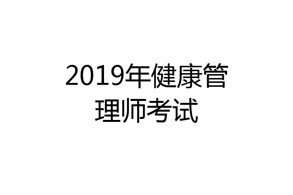 2019年健康管理师考试