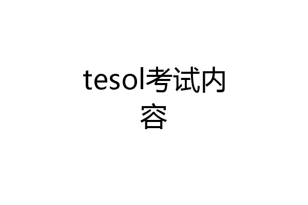 tesol考试内容