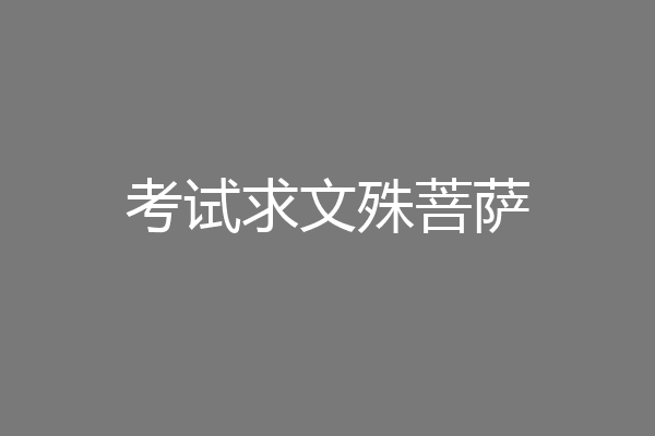 考试求文殊菩萨