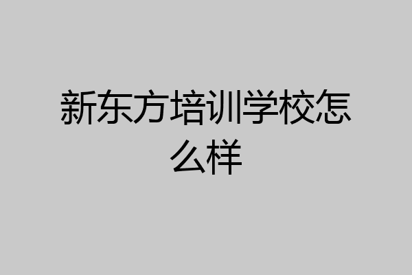 新东方培训学校怎么样