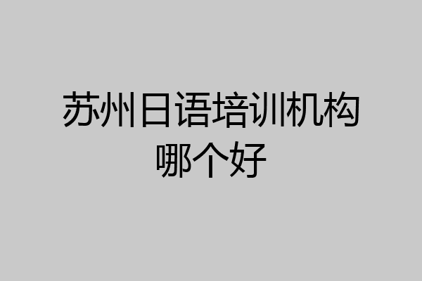 苏州日语培训机构哪个好