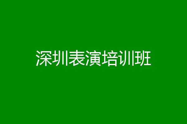 深圳表演培训班