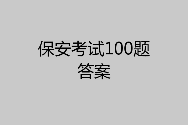 保安考试100题答案