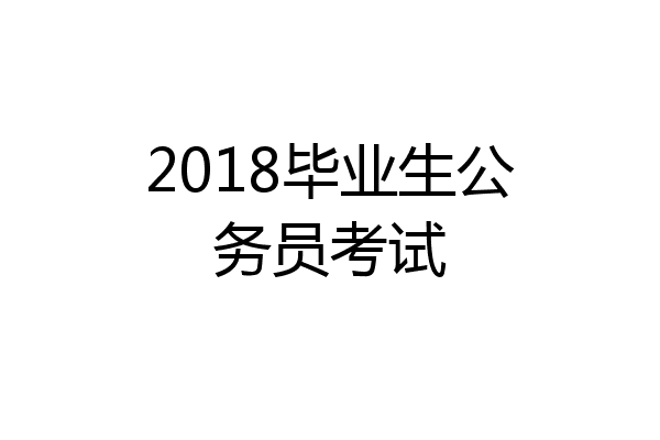 2018毕业生公务员考试