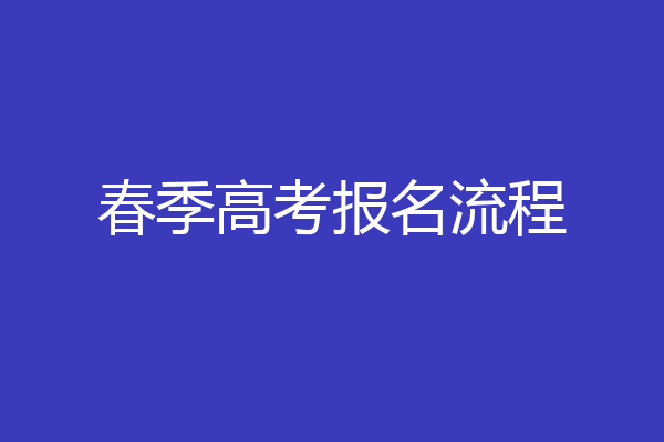 春季高考报名流程